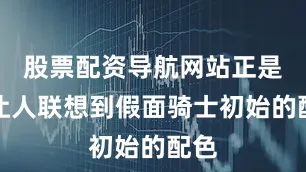 股票配资导航网站正是能让人联想到假面骑士初始的配色