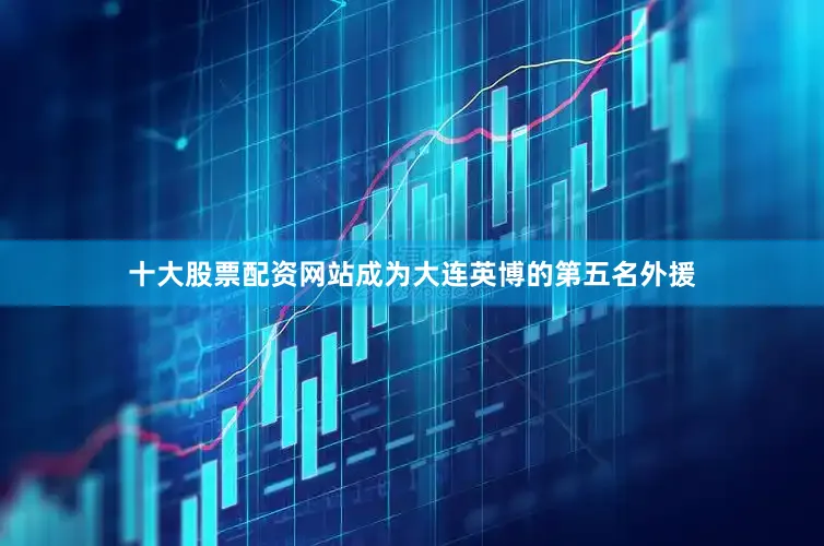 十大股票配资网站成为大连英博的第五名外援