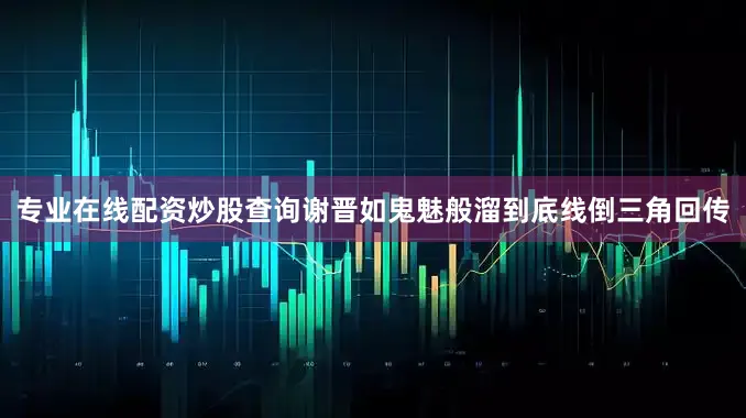 专业在线配资炒股查询谢晋如鬼魅般溜到底线倒三角回传