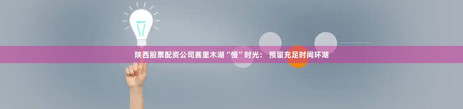 陕西股票配资公司赛里木湖“慢”时光： 预留充足时间环湖