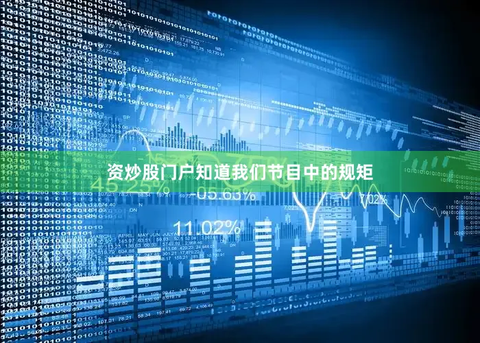 资炒股门户知道我们节目中的规矩