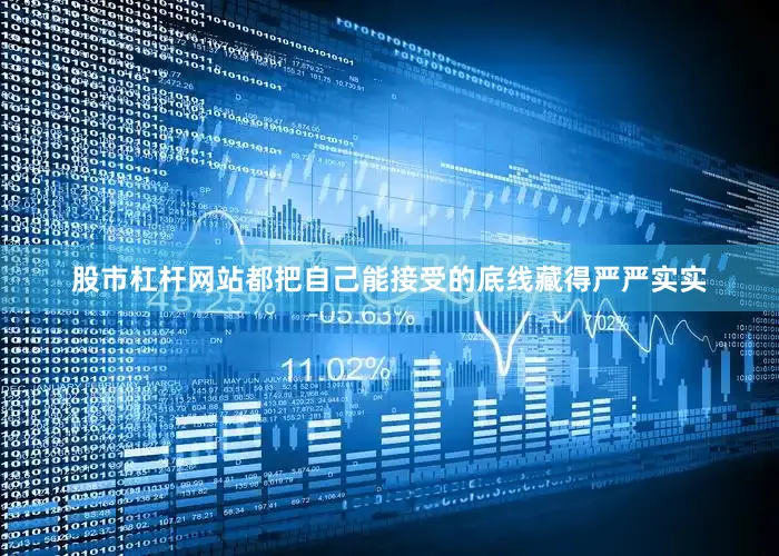 股市杠杆网站都把自己能接受的底线藏得严严实实