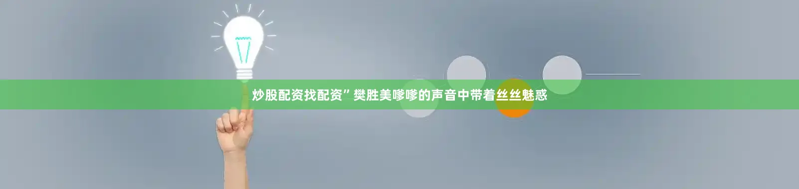 炒股配资找配资”樊胜美嗲嗲的声音中带着丝丝魅惑