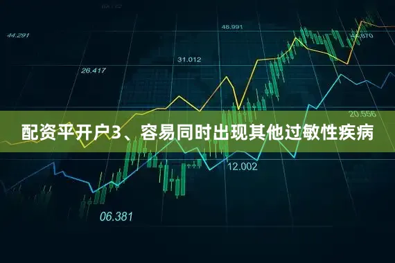 配资平开户3、容易同时出现其他过敏性疾病