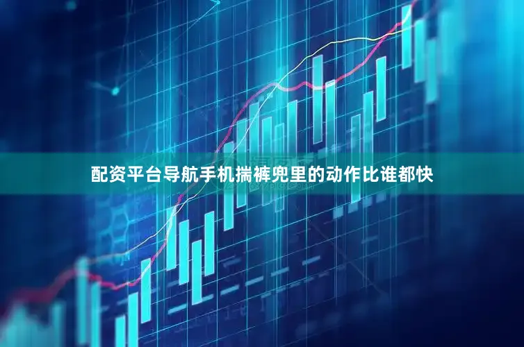 配资平台导航手机揣裤兜里的动作比谁都快