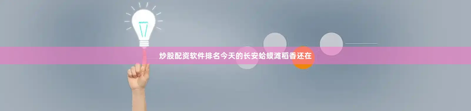 炒股配资软件排名今天的长安蛤蟆滩稻香还在