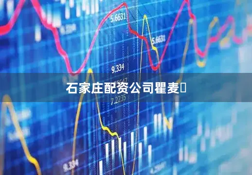 石家庄配资公司瞿麦‌