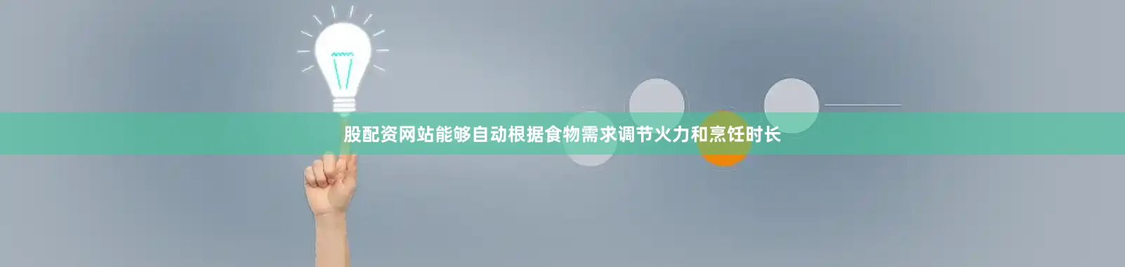 股配资网站能够自动根据食物需求调节火力和烹饪时长