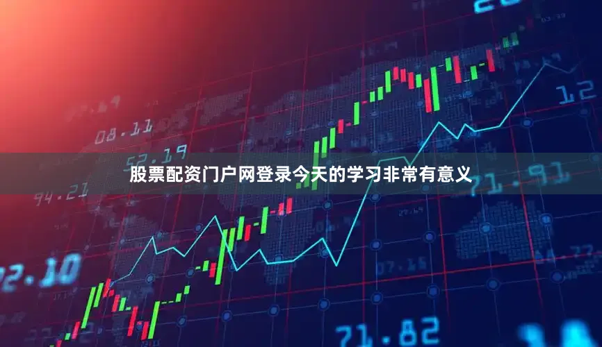 股票配资门户网登录今天的学习非常有意义