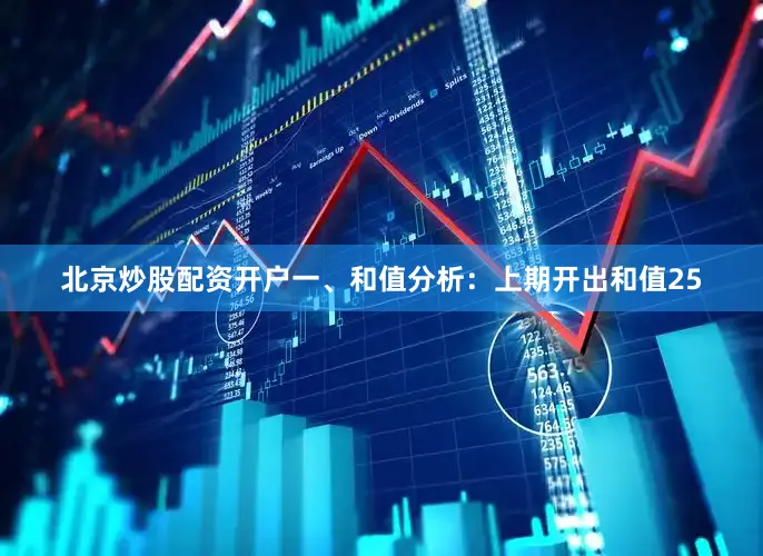 北京炒股配资开户　　　　一、和值分析：　　上期开出和值25