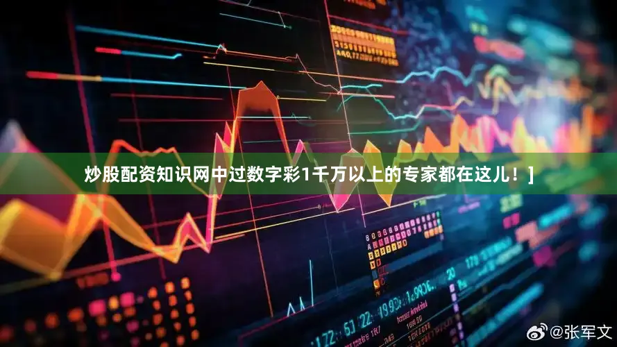 炒股配资知识网中过数字彩1千万以上的专家都在这儿！]