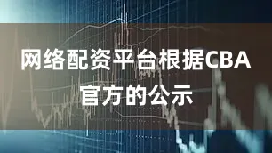 网络配资平台根据CBA官方的公示