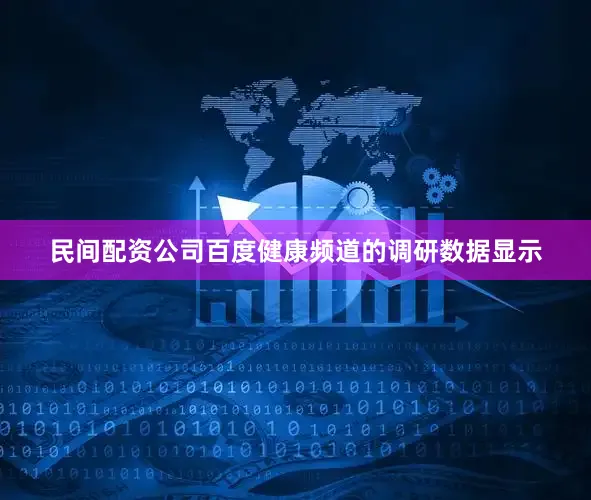 民间配资公司百度健康频道的调研数据显示