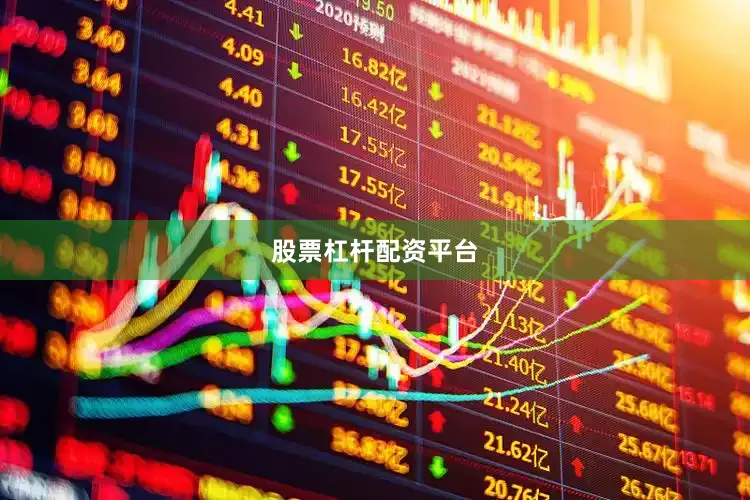 股票杠杆配资平台