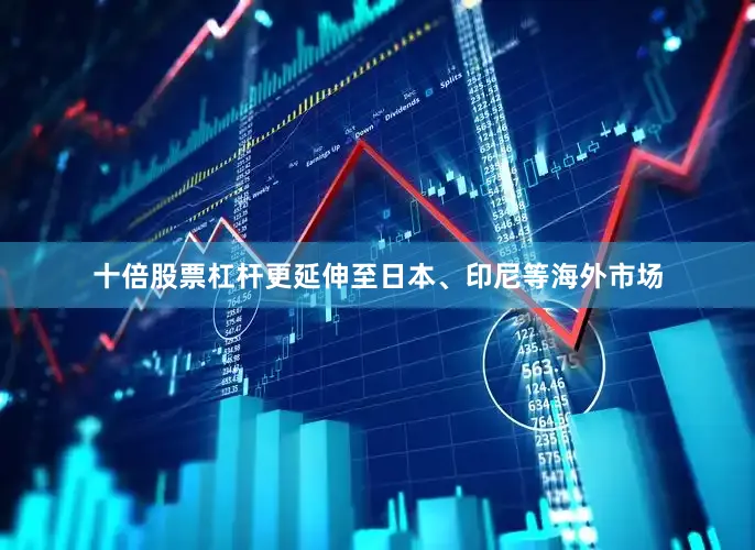 十倍股票杠杆更延伸至日本、印尼等海外市场