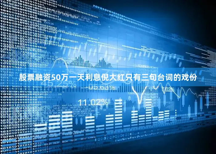 股票融资50万一天利息倪大红只有三句台词的戏份