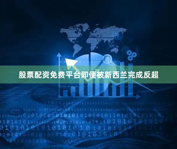 股票配资免费平台即便被新西兰完成反超