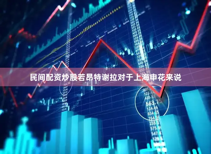 民间配资炒股若昂特谢拉对于上海申花来说