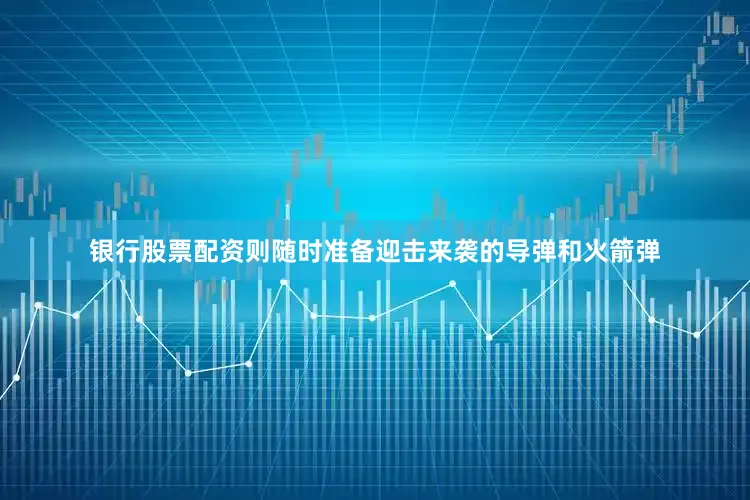 银行股票配资则随时准备迎击来袭的导弹和火箭弹