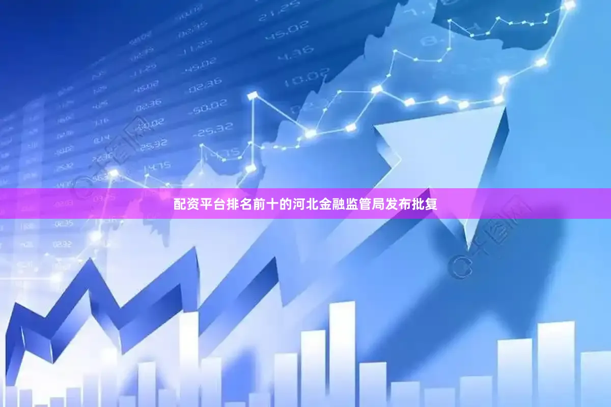 配资平台排名前十的河北金融监管局发布批复