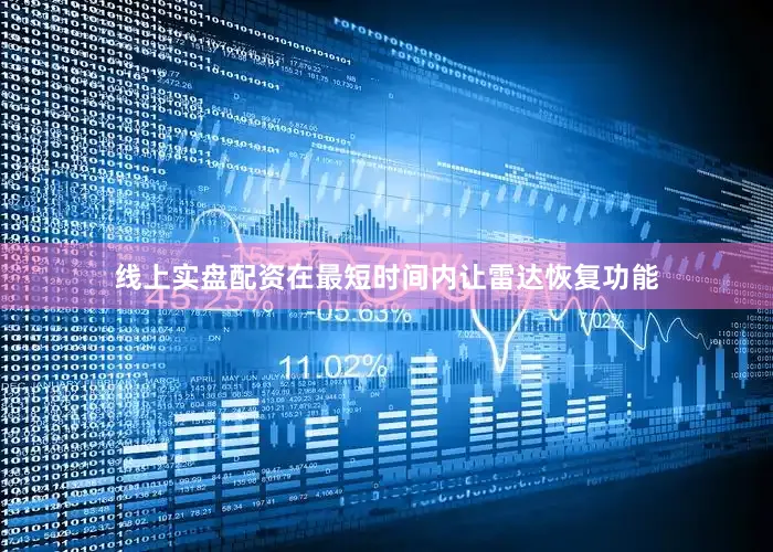 线上实盘配资在最短时间内让雷达恢复功能