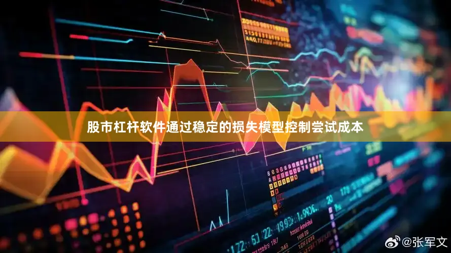 股市杠杆软件通过稳定的损失模型控制尝试成本