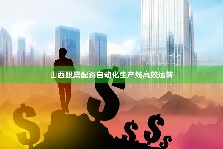 山西股票配资自动化生产线高效运转