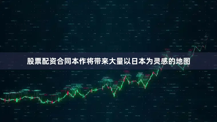 股票配资合同本作将带来大量以日本为灵感的地图