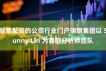 股票配资的公司行业门户瑞银集团以 Sunny Lin 为首的分析师团队