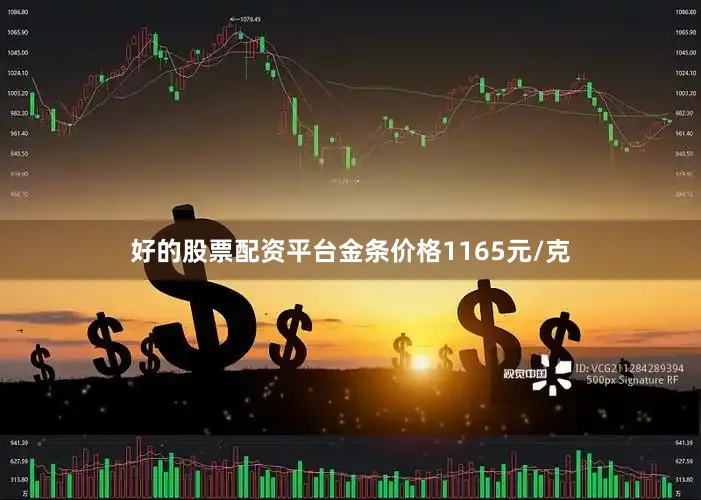 好的股票配资平台金条价格1165元/克
