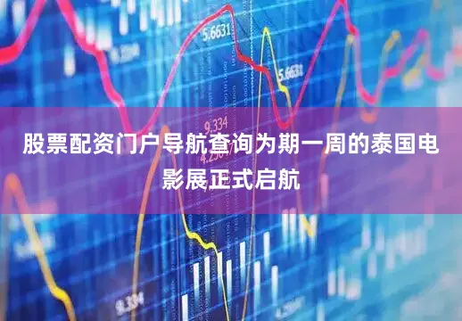股票配资门户导航查询为期一周的泰国电影展正式启航