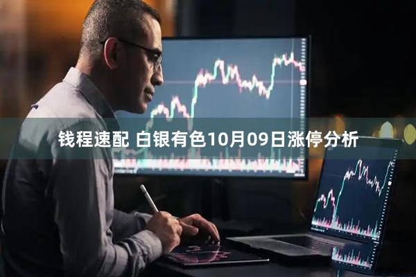 钱程速配 白银有色10月09日涨停分析
